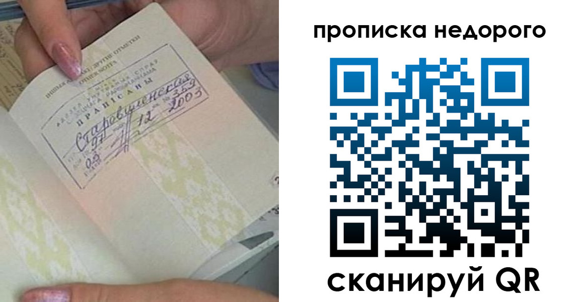 прописка законно в Красном Куте